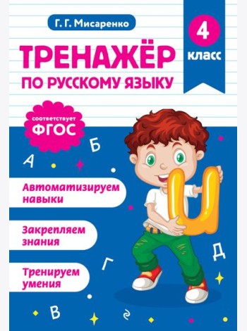 Тренажер по русскому языку. 4 класс