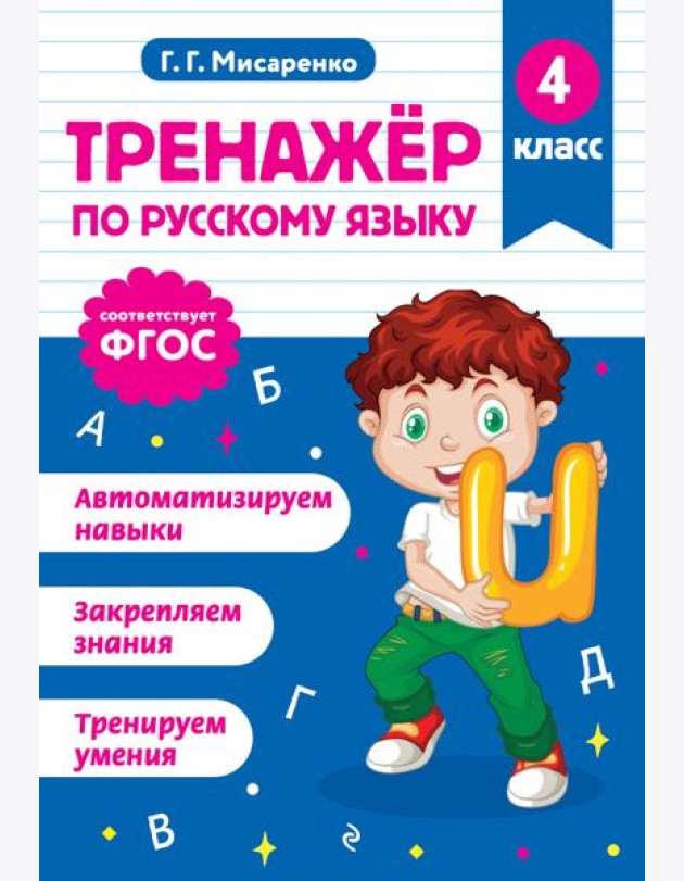 Тренажер по русскому языку. 4 класс