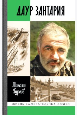 ЖЗЛ. Даур Зантария. Книга, найденная в Сухуме