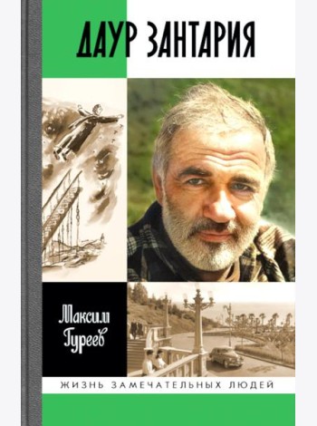 ЖЗЛ. Даур Зантария. Книга, найденная в Сухуме