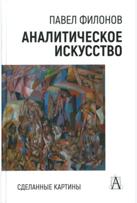 Аналитическое искусство. Сделанные картины, 2-е изд