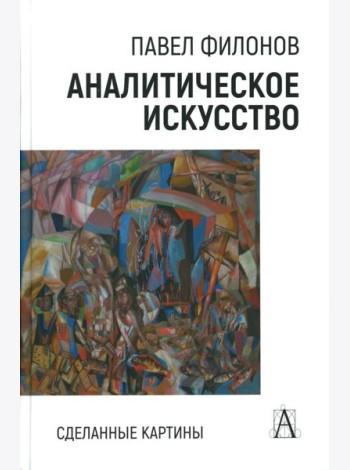 Аналитическое искусство. Сделанные картины, 2-е изд