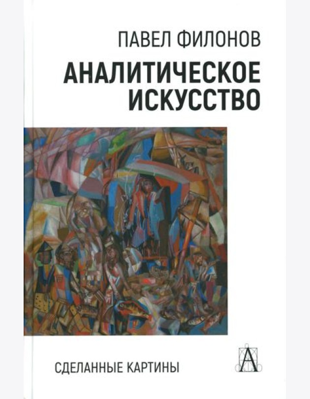 Аналитическое искусство. Сделанные картины, 2-е изд
