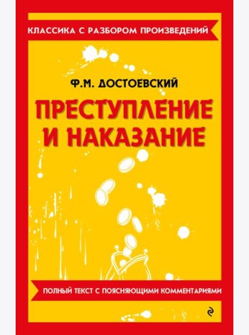 Преступление и наказание