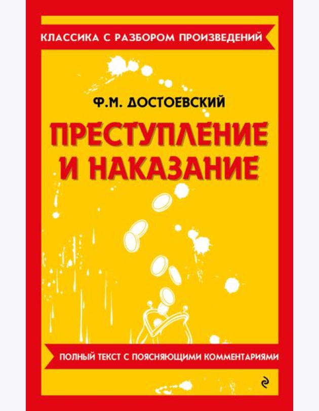 Преступление и наказание