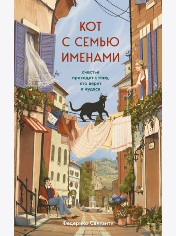 Кот с семью именами. Счастье приходит к тому, кто верит в чудеса