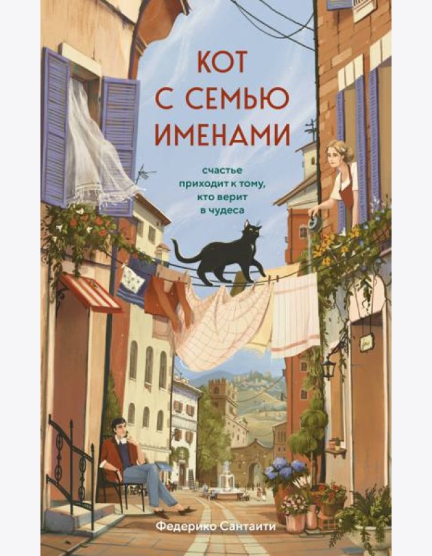 Кот с семью именами. Счастье приходит к тому, кто верит в чудеса