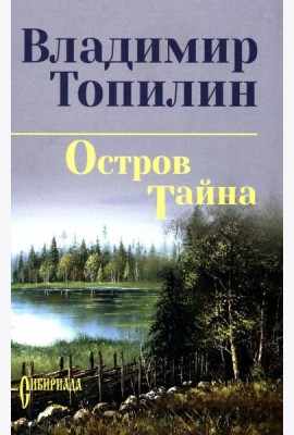 Остров Тайна: роман