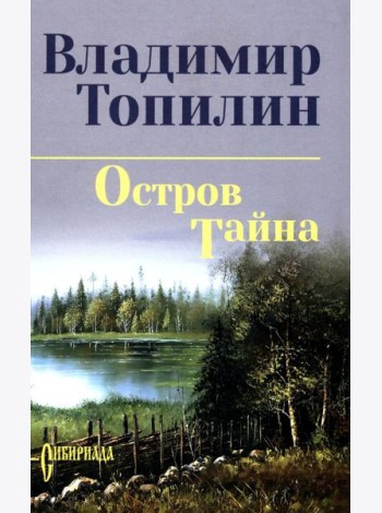 Остров Тайна: роман