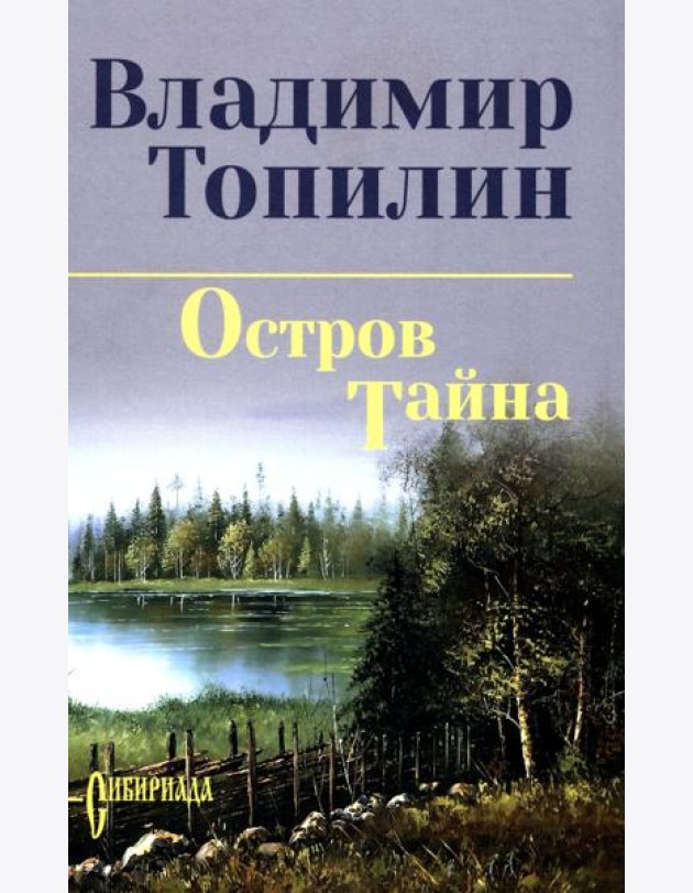 Остров Тайна: роман