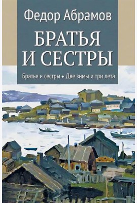 Братья и сестры: роман. В 4 кн. Кн. 1: Братья и сестры. Кн. 2: Две зимы и три лета