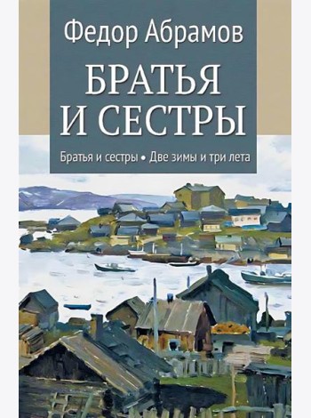 Братья и сестры: роман. В 4 кн. Кн. 1: Братья и сестры. Кн. 2: Две зимы и три лета