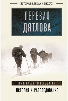 Перевал Дятлова: история и расследование