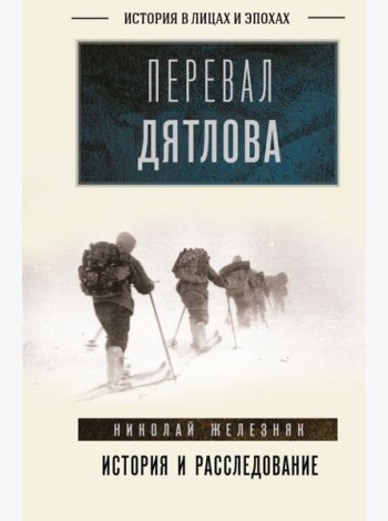 Перевал Дятлова: история и расследование