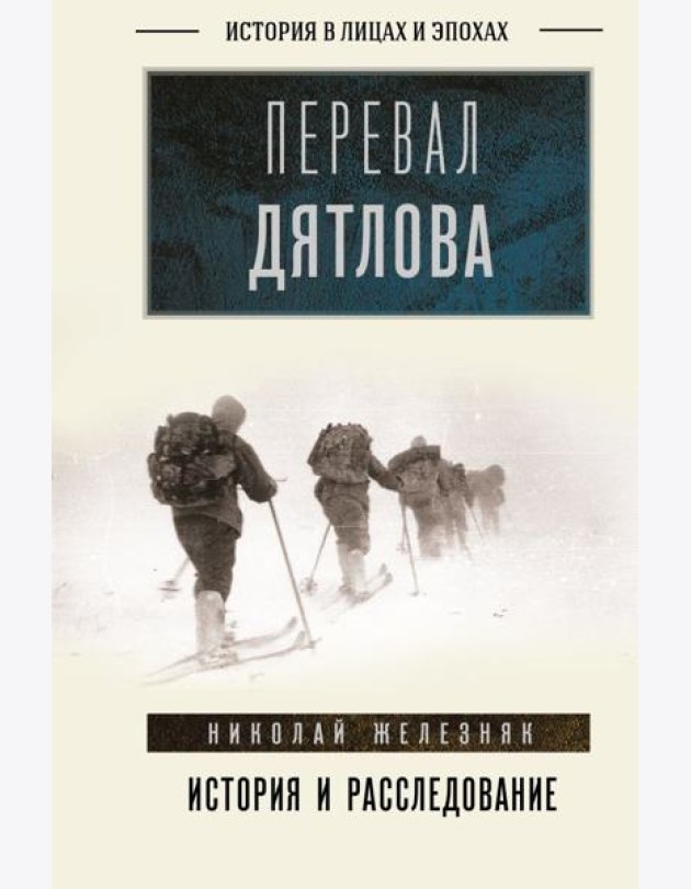 Перевал Дятлова: история и расследование