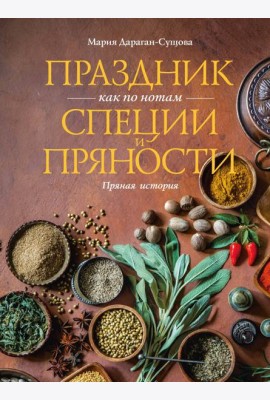 Праздник как по нотам. Специи и пряности.