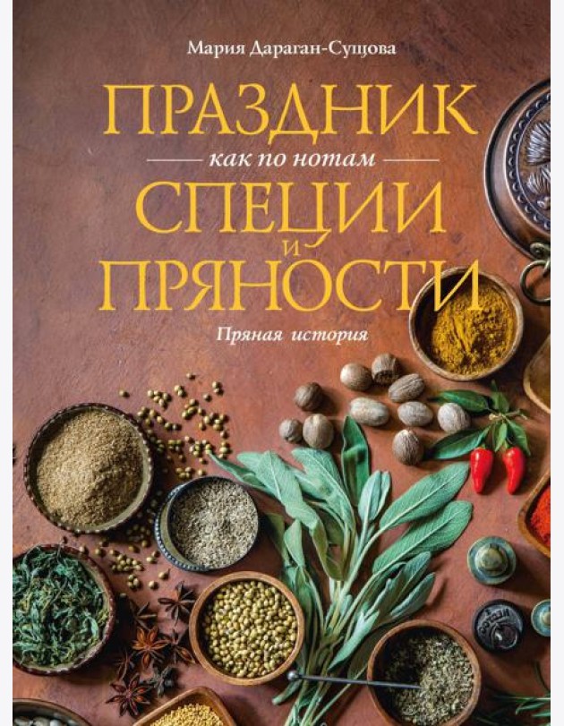 Праздник как по нотам. Специи и пряности.