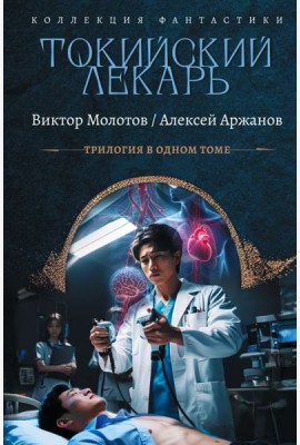 Токийский лекарь. Спасите меня, Кацураги-сан!: Кн. 1-3: сборник