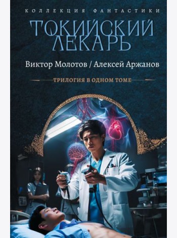 Токийский лекарь. Спасите меня, Кацураги-сан!: Кн. 1-3: сборник