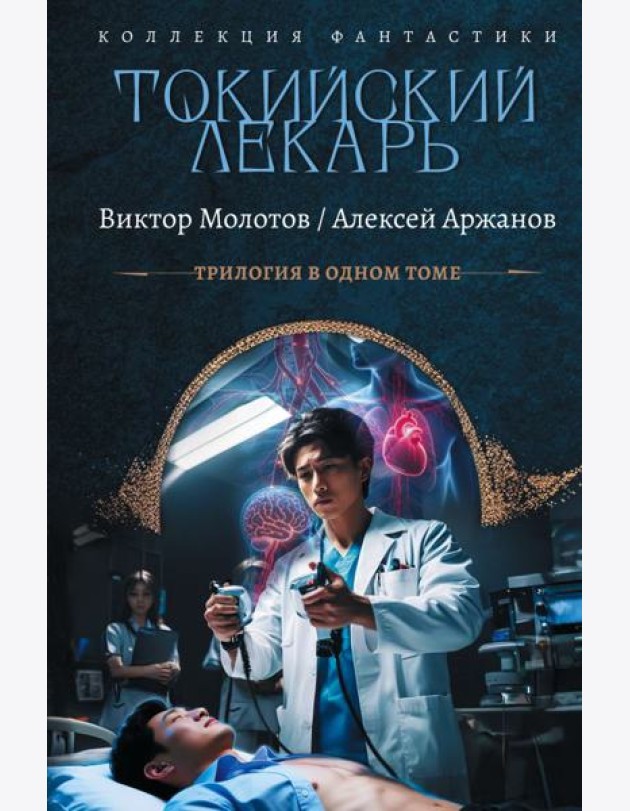 Токийский лекарь. Спасите меня, Кацураги-сан!: Кн. 1-3: сборник