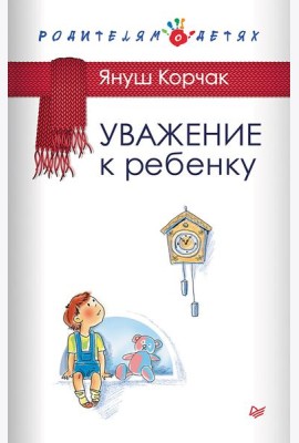 Уважение к ребенку