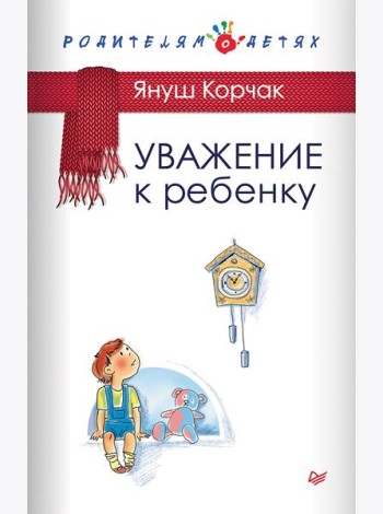 Уважение к ребенку