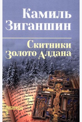 Скитники; Золото Алдана: романы