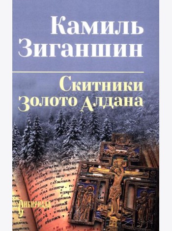 Скитники; Золото Алдана: романы