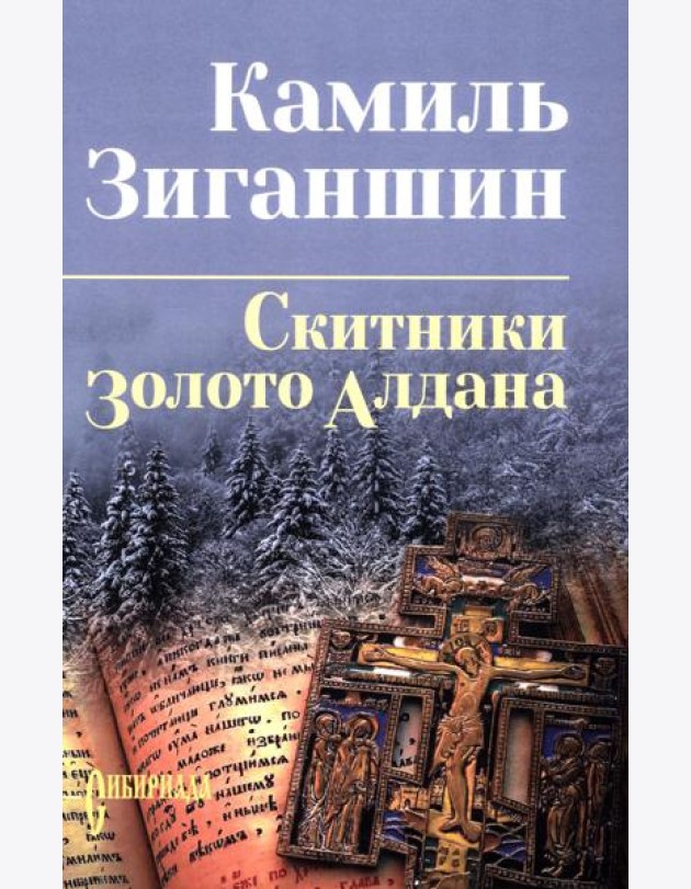 Скитники; Золото Алдана: романы