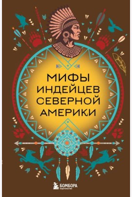 Мифы индейцев Северной Америки