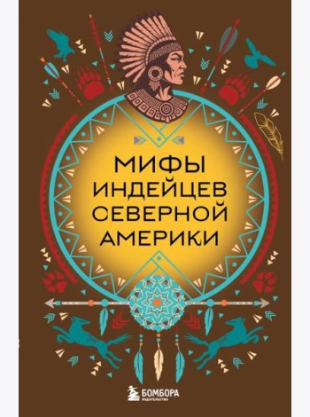 Мифы индейцев Северной Америки