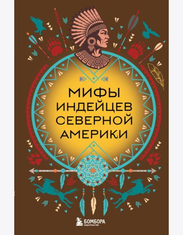 Мифы индейцев Северной Америки
