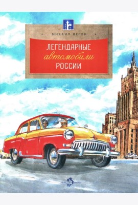 Легендарные автомобили России. Вып. 143. 4-е изд