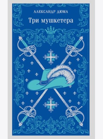 Три мушкетера