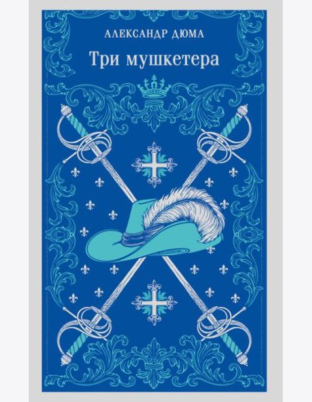 Три мушкетера