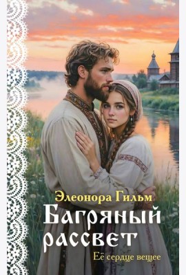 Багряный рассвет