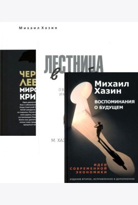 Воспоминания о будущем; Лестница в небо; Черный лебедь мирового кризиса (комплект из 3-х книг)