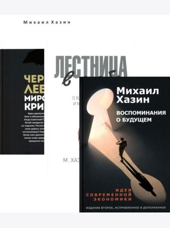 Воспоминания о будущем; Лестница в небо; Черный лебедь мирового кризиса (комплект из 3-х книг)