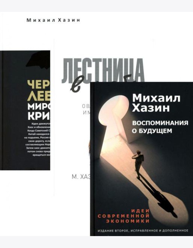Воспоминания о будущем; Лестница в небо; Черный лебедь мирового кризиса (комплект из 3-х книг)
