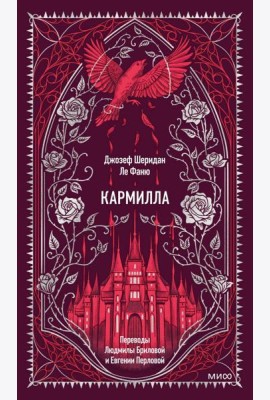 Кармилла. Вечные истории