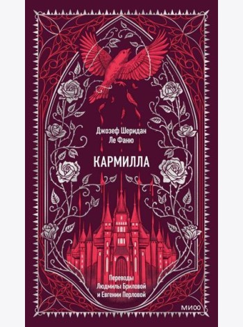 Кармилла. Вечные истории