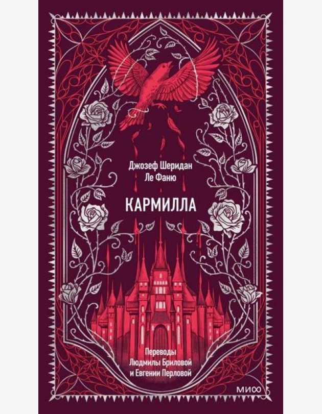 Кармилла. Вечные истории