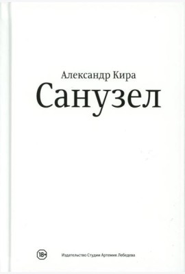 Санузел. 2-е изд