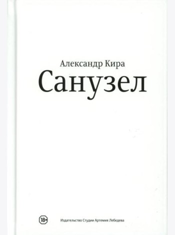 Санузел. 2-е изд