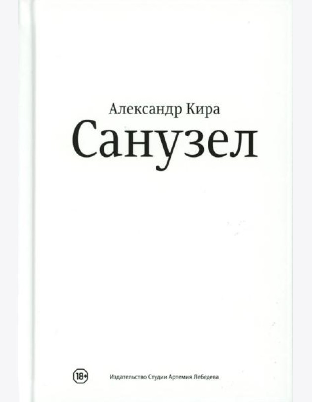 Санузел. 2-е изд