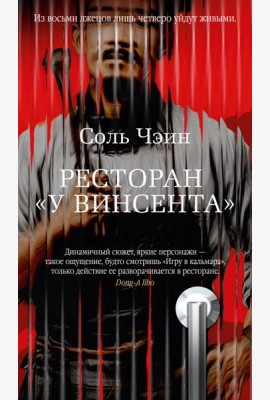 Ресторан «У Винсента»