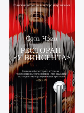 Ресторан «У Винсента»