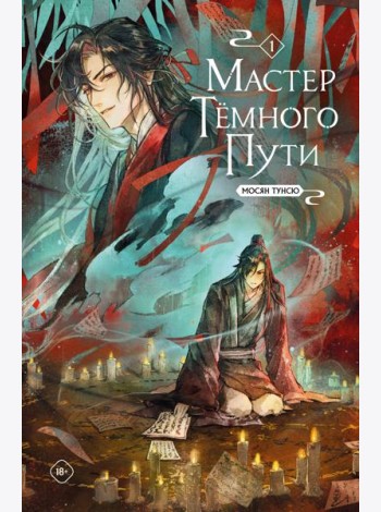 Мастер темного пути. Том 1