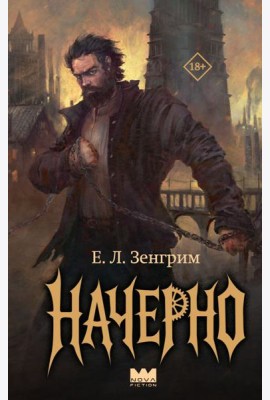 Начерно
