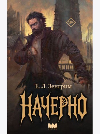 Начерно